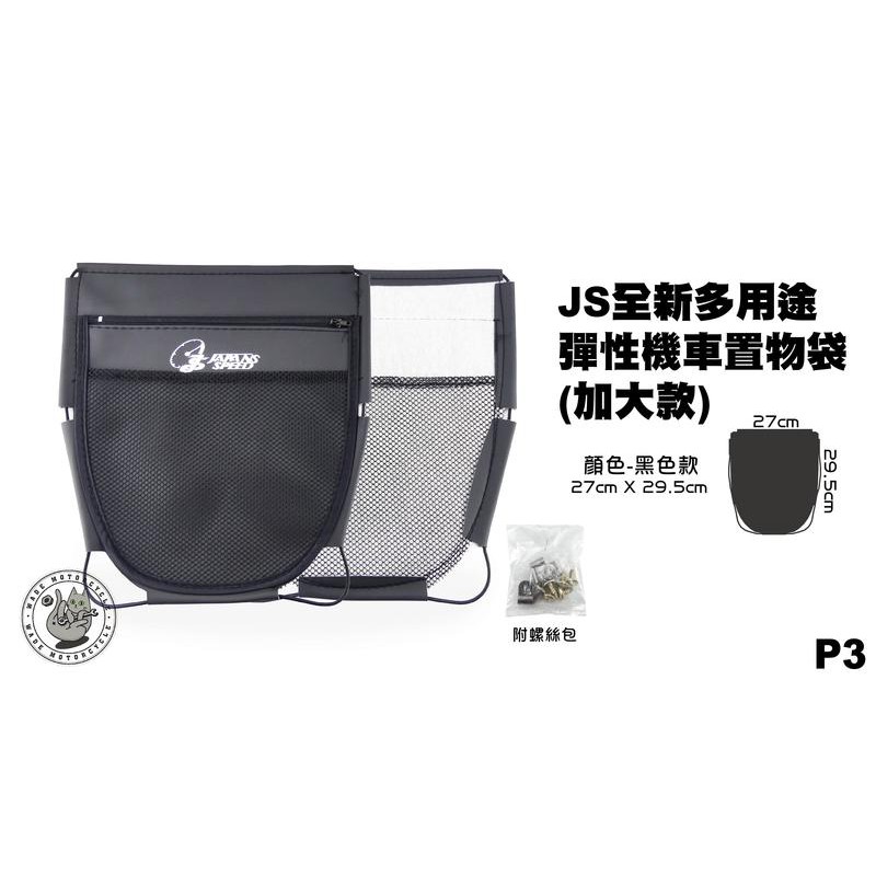 韋德機車精品 JS部品 彈性 機車置物袋 置物袋 車廂袋 置物箱內袋 加大款 黑色 P3
