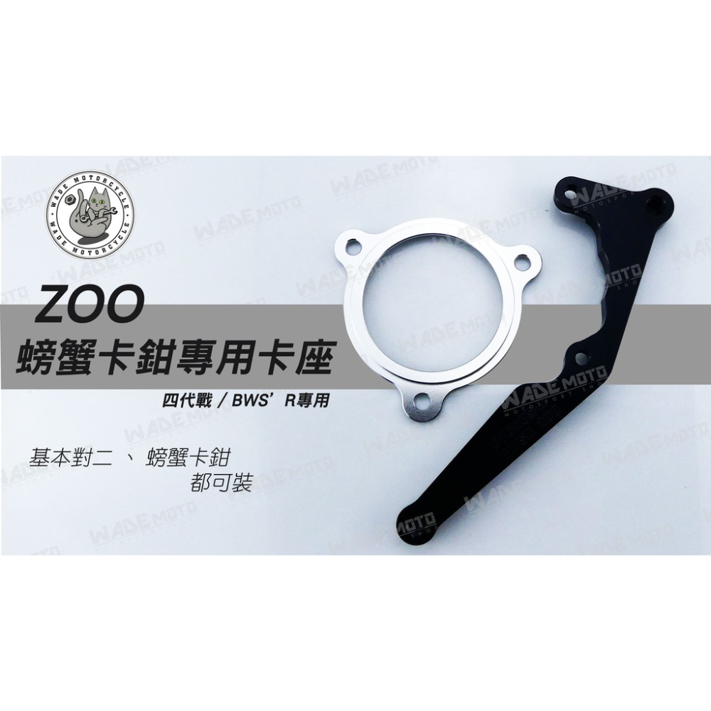 韋德機車精品 ZOO 卡座 卡鉗座 B卡 螃蟹卡座 後卡座 200MM 適用 新勁戰 4 5代 BWSR - 韋德機車精品 - iOPEN Mall