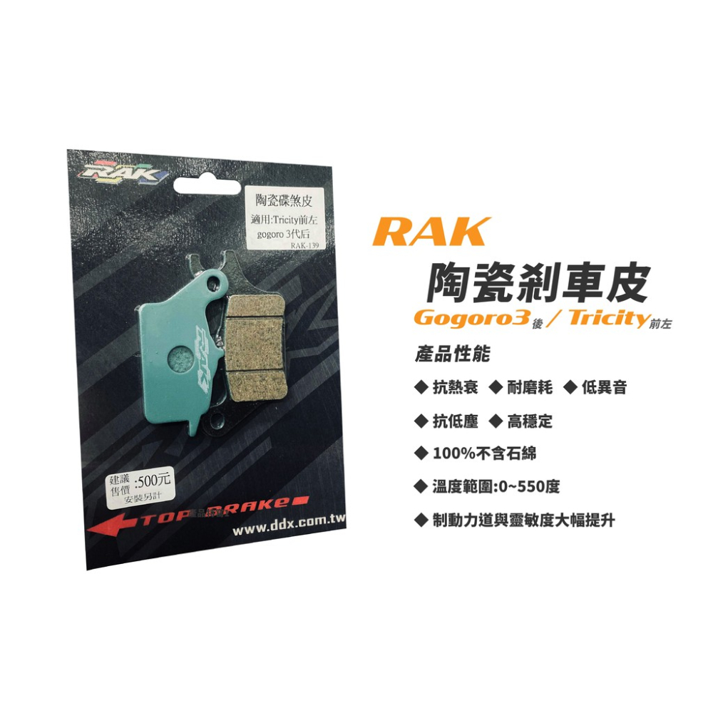 韋德機車精品 RAK 陶瓷 來令片 煞車皮 碟皮 適用GOGORO3 前 後 - 韋德機車精品 - iOPEN Mall