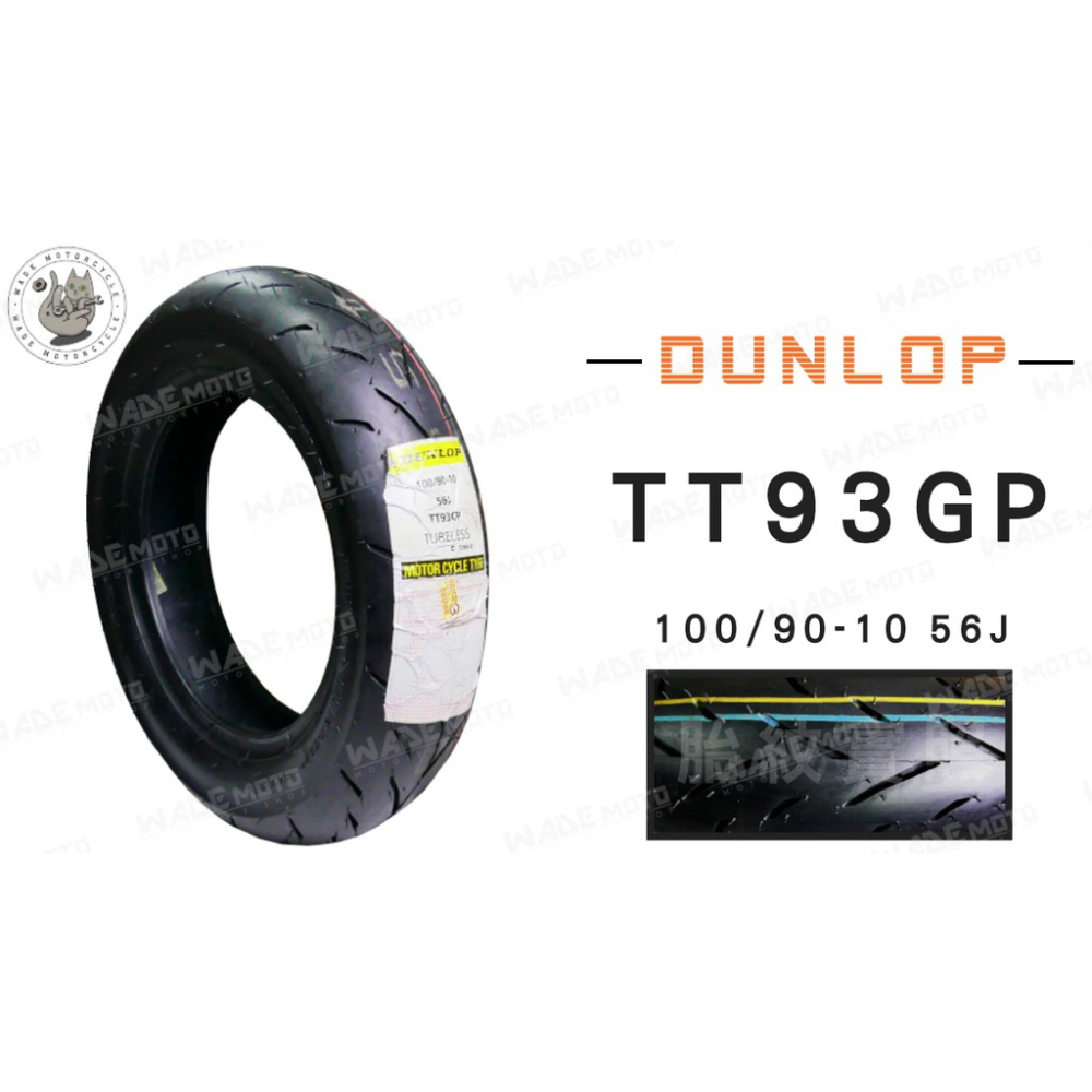 韋德機車精品 DUNLOP TT93GP 100 90 10 輪胎 機車輪胎 適用各大車種 YAMAHA 完工價
