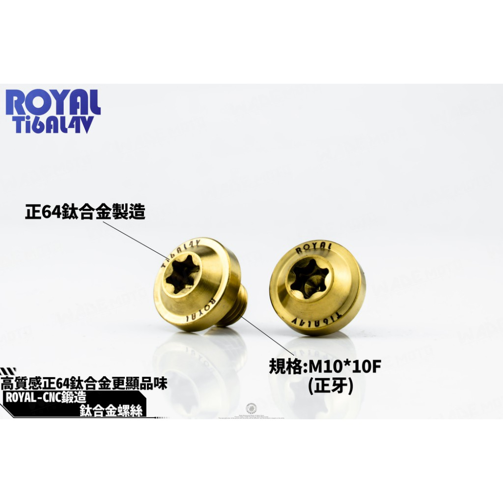 韋德機車精品 ROYAL 鈦合金 螺絲 64鈦 正鈦 CNC 鍛造內梅花 內星型螺絲 車鏡螺絲 螺絲塞 10mm正牙-細節圖2