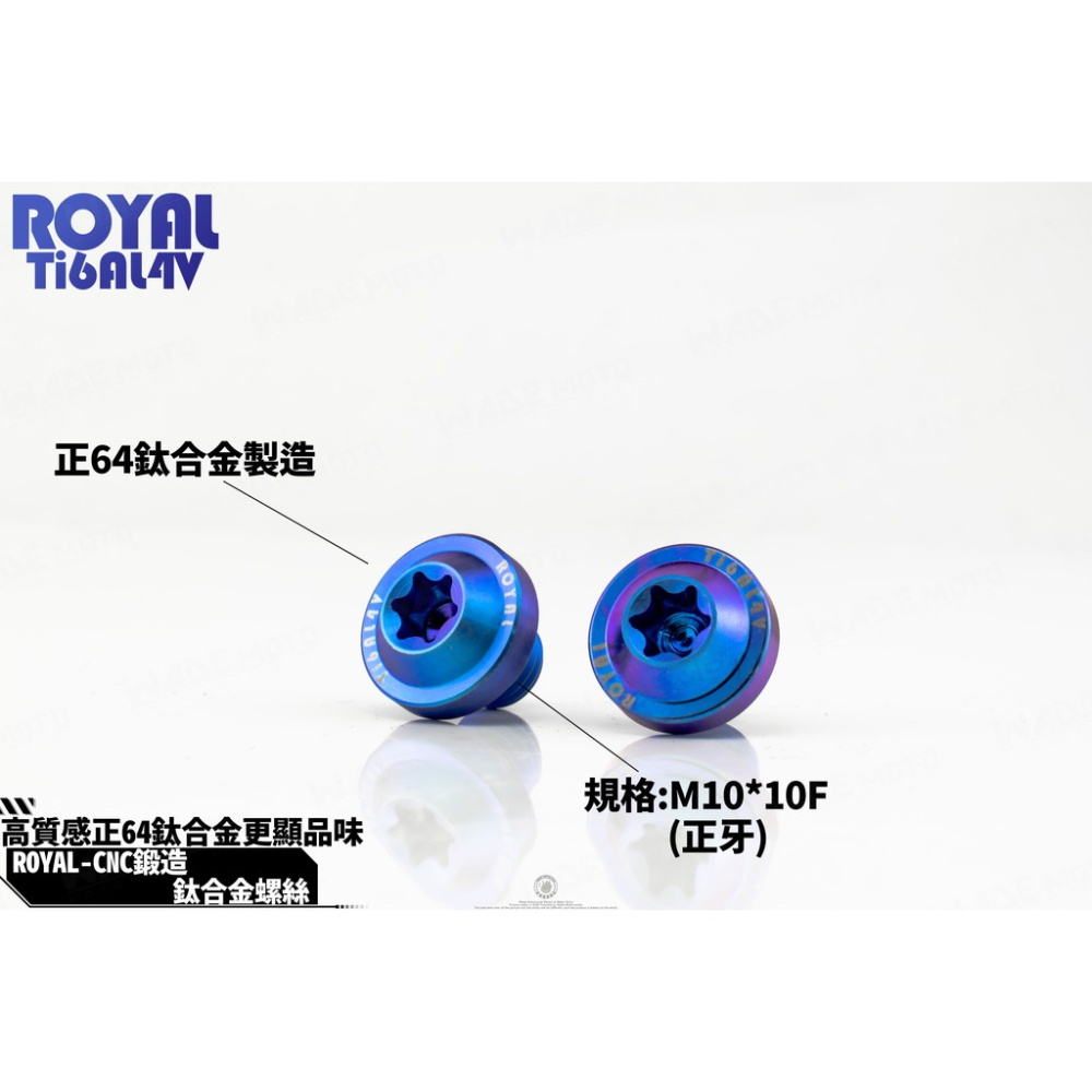 韋德機車精品 ROYAL 鈦合金 螺絲 64鈦 正鈦 CNC 鍛造內梅花 內星型螺絲 車鏡螺絲 螺絲塞 10mm正牙-細節圖3