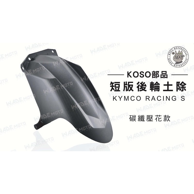 韋德機車精品 KOSO部品 短版 后輪土除 後輪土除 適用車款 KYMCO RACING S 雷霆 S