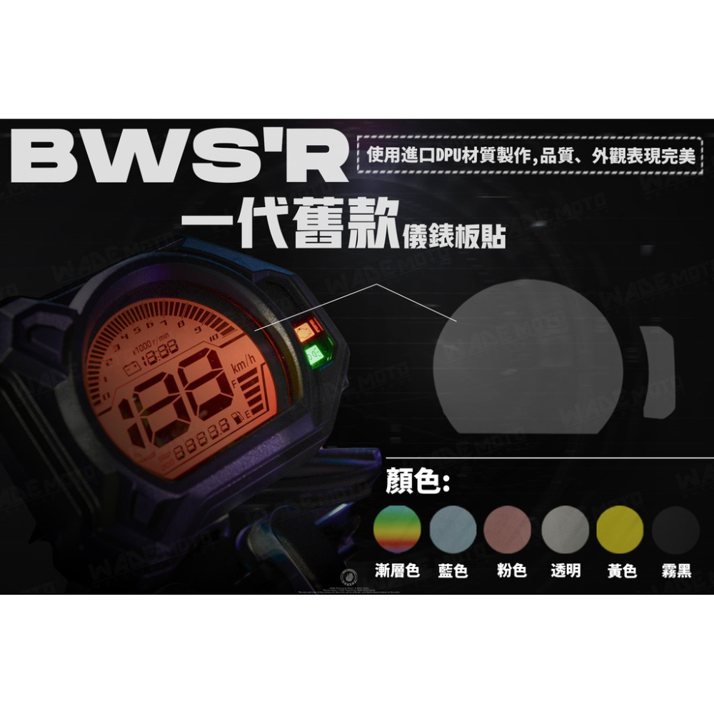 韋德機車精品 液晶保護貼 螢幕保護貼 液晶貼 儀表貼 貼片 螢幕貼 適用 BWS R 舊版