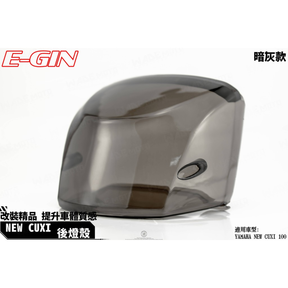 韋德機車精品 EGIN 尾燈殼 後燈殼 煞車燈殼 適用 NEW CUXI 深墨黑-細節圖2