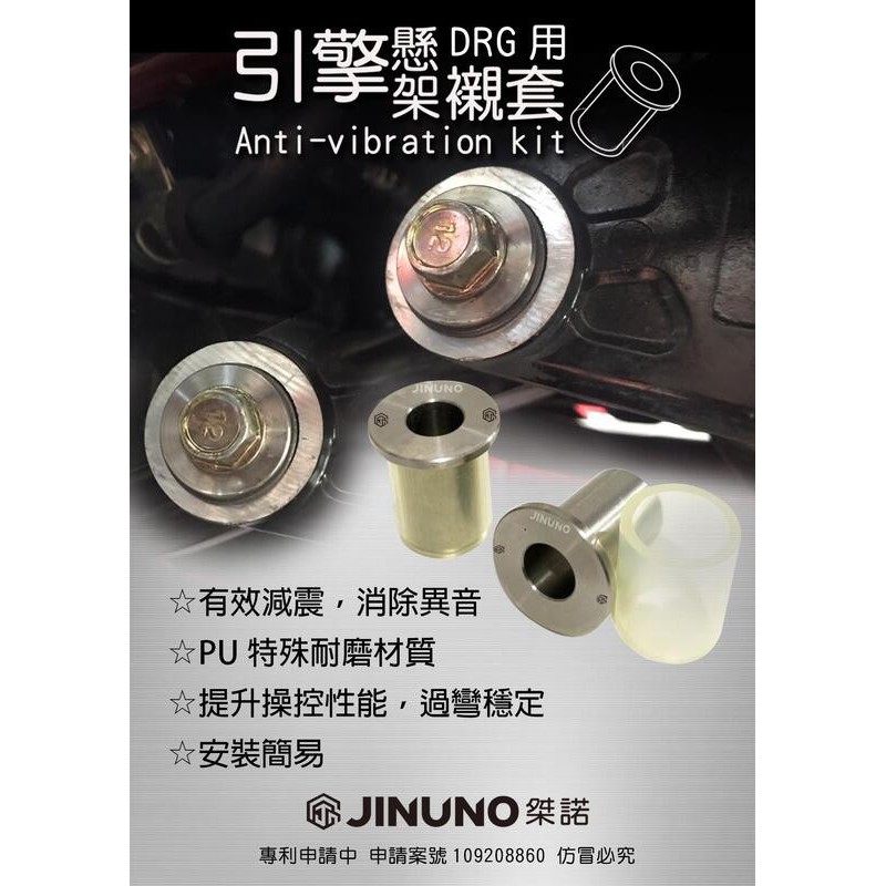 韋德機車精品 桀諾 JINUNO 引擎襯套 異音襯套 套襯 異音套件 適用 SYM DRG JETSR-細節圖2