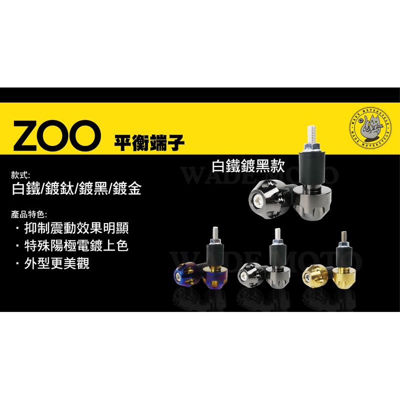 韋德機車精品 zoo部品 平衡端子 手把端子 握把端子 適用四代 五代 FORCE BWS R CUXI 鍍黑-細節圖3