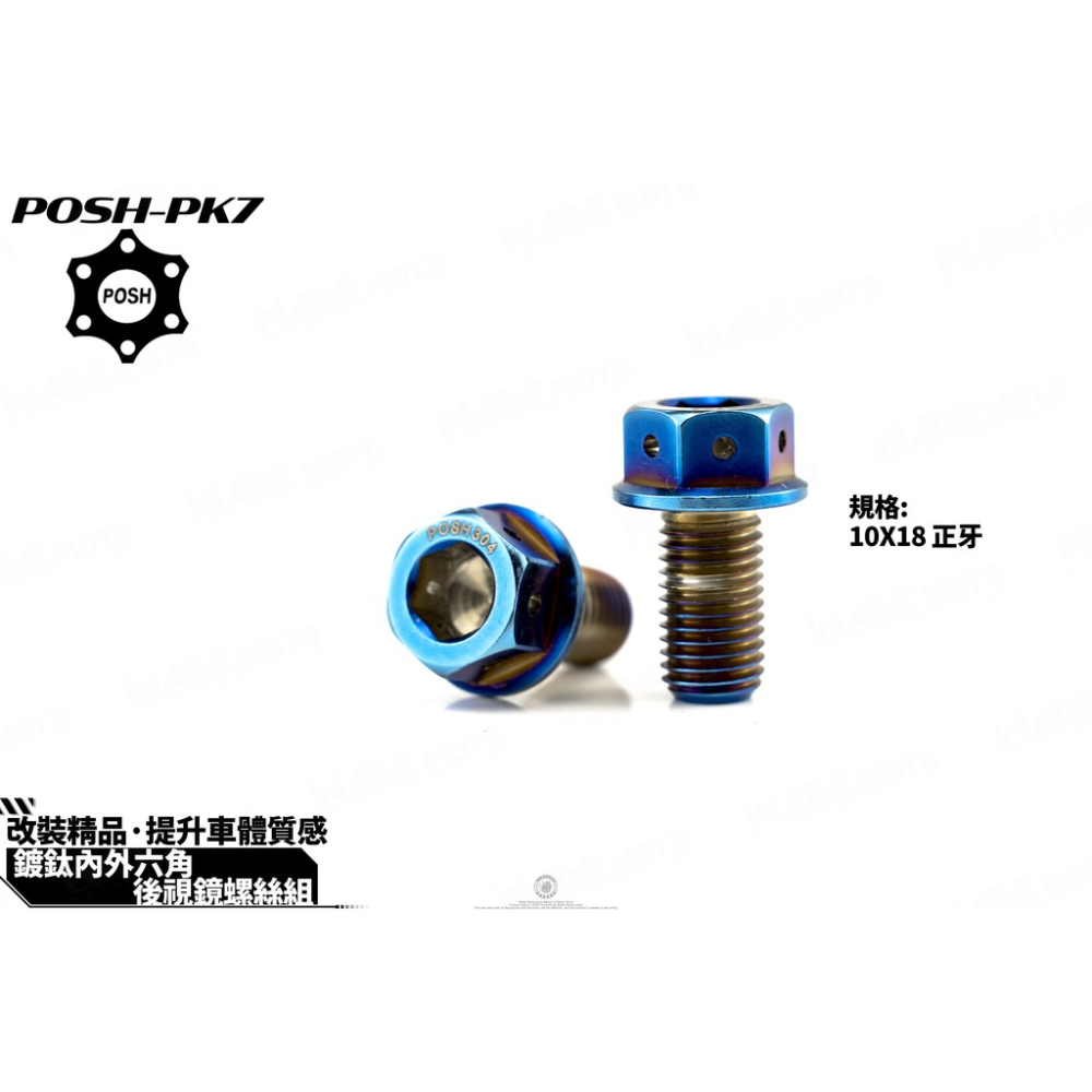 韋德機車精品 POSH 內外六角螺絲 白鐵 鍍鈦 10X18 車鏡螺絲 鏡子塞 鏡塞螺絲-細節圖2
