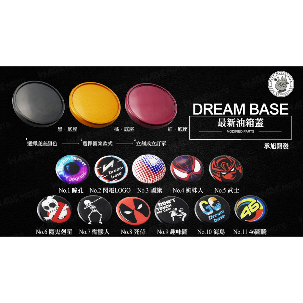 韋德機車精品 承旭 DreamBase 造型貼片+油箱蓋 油箱飾片 適用 新勁戰 BWSR FORCE SMAX 08款-細節圖2