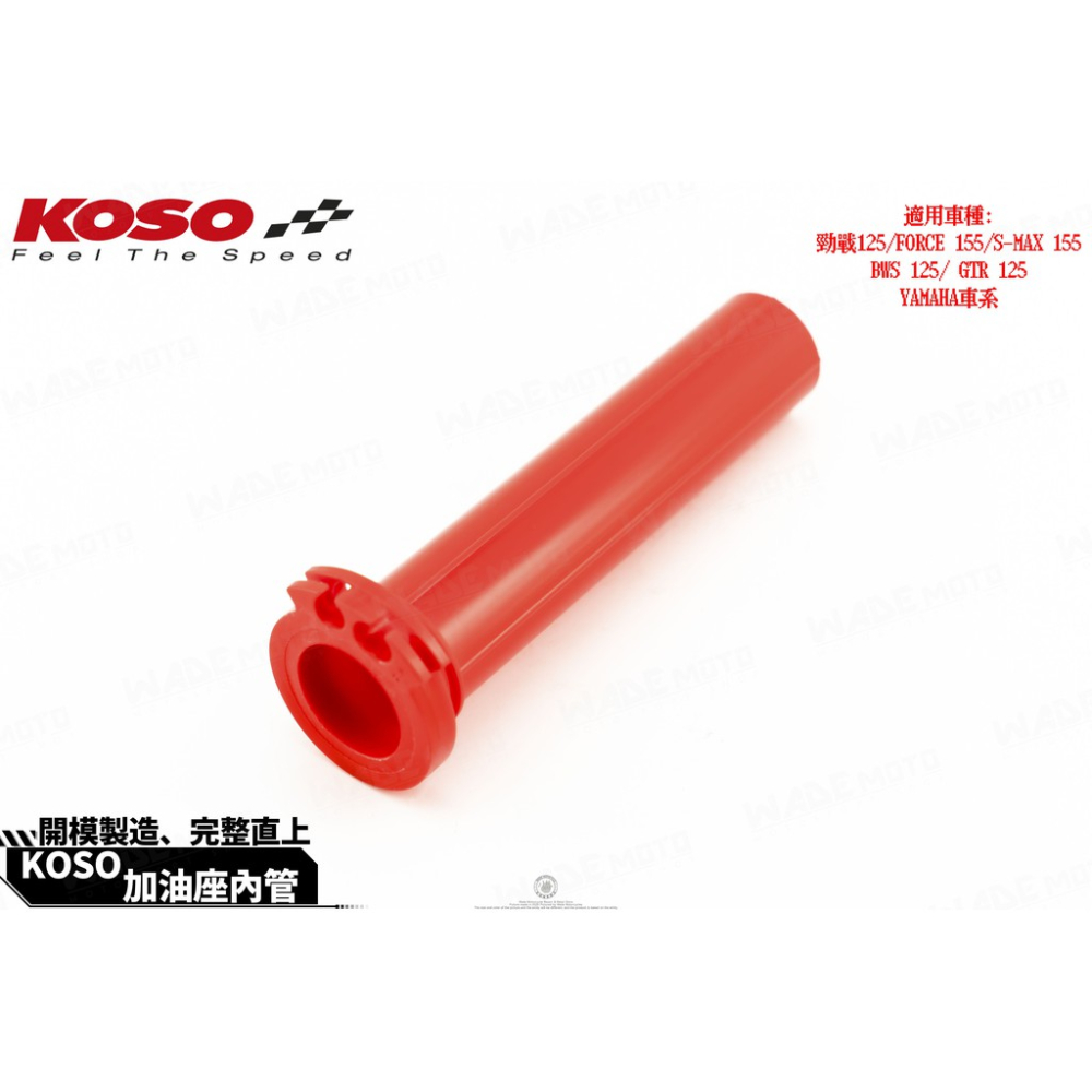 韋德機車精品 KOSO 原廠型 加油管 適用 新勁戰3 4 5 代 BWSR 雙油門線系列-紅色