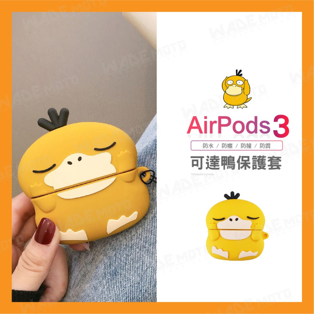 韋德機車精品 卡通款 AirPods3 無線耳機保護套 可達鴨 保護殼 矽膠 便利充電孔設計 airpods 神奇寶貝-細節圖5