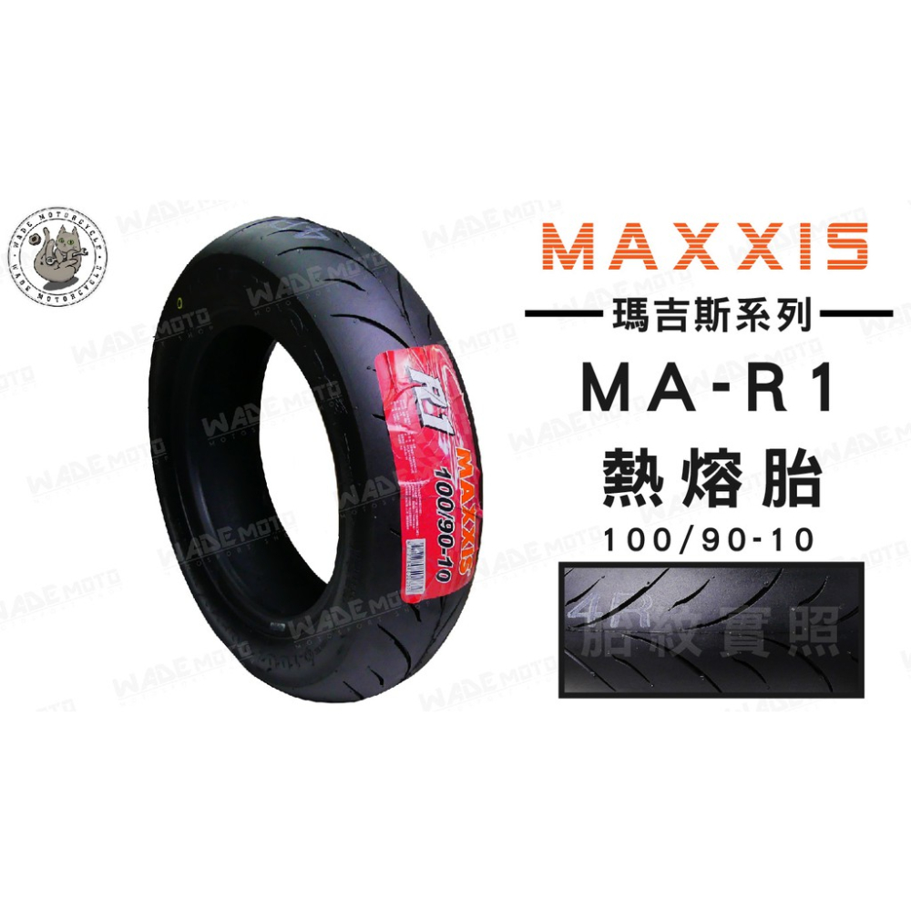 韋德機車精品 MAXXIS MA R1 100 90 10 輪胎 機車輪胎 適用各大車種 YAMAHA 完工價