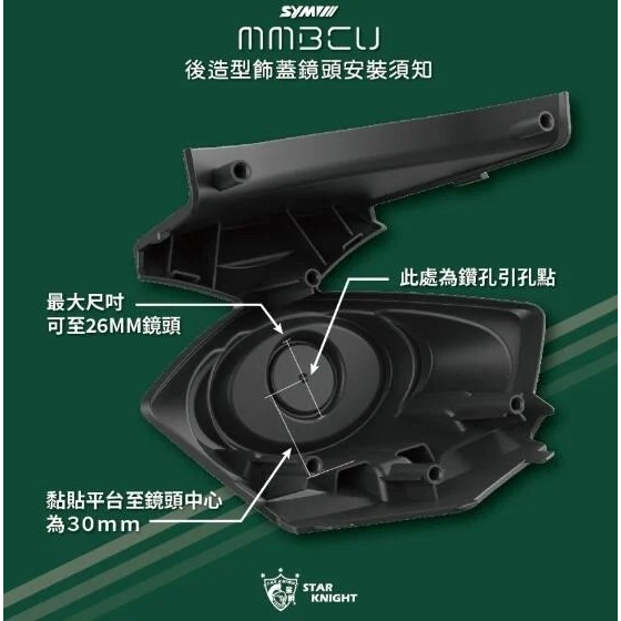 星爵科技 尾燈飾蓋 後飾蓋 鏡頭蓋 行車紀錄器飾蓋 仿賽車 造型外蓋 適用 SYM MMBCU-細節圖4