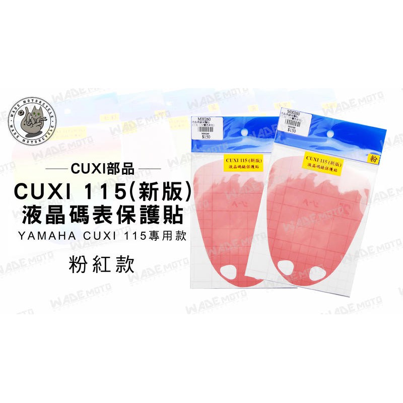 韋德機車精品 CUXI部品 液晶 碼表 保護貼 機車 面板 適用車款 YAMAHA CUXI 115 粉 紅