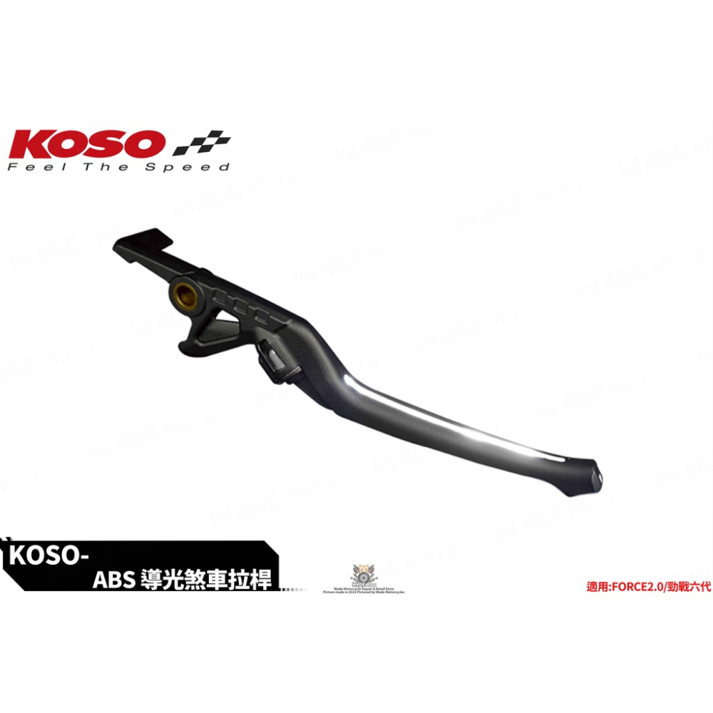 韋德機車精品 KOSO 導光手拉桿 發光拉桿 煞車拉桿 適用 六代戰 FORCE 2.0 ABS