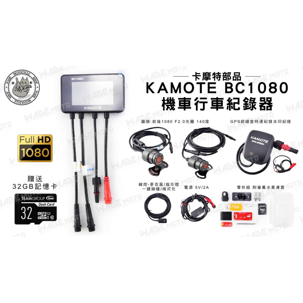 韋德機車精品 卡摩特 KAMOTE BC 1080 + WIFI PRO版 機車 行車紀錄器 錄像器 APP軌跡紀錄