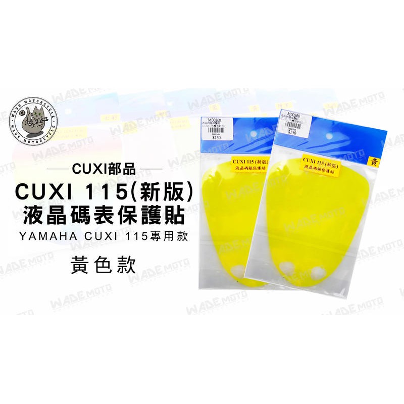 韋德機車精品 CUXI部品 液晶 碼表 保護貼 機車 面板 適用車款 YAMAHA CUXI 115 黃