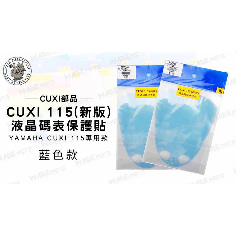 韋德機車精品 CUXI部品 液晶 碼表 保護貼 機車 面板 適用車款 YAMAHA CUXI 115 藍