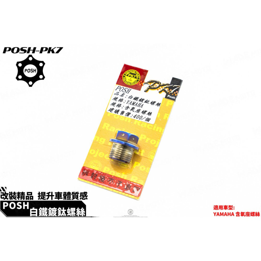 韋德機車精品 POSH PK7 白鐵 鍍鈦 18M 排氣管 含氧螺絲 適用新勁戰 三代戰 3代-細節圖3