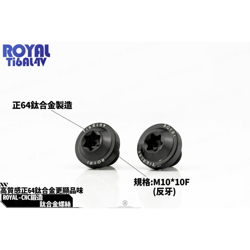 韋德機車精品 ROYAL 鈦合金 螺絲 64鈦 正鈦 CNC 鍛造內梅花 內星型螺絲 車鏡螺絲 螺絲塞 10mm 反牙-細節圖3