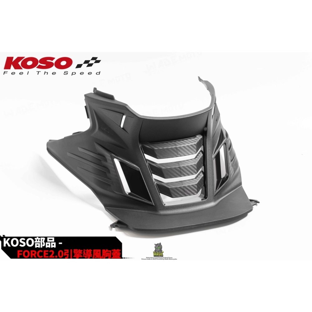 韋德機車精品 KOSO 導風胸蓋 胸蓋 引擎 散熱 進氣 導風 導流 胸蓋 碳纖維壓花 適用 FORCE 2.0