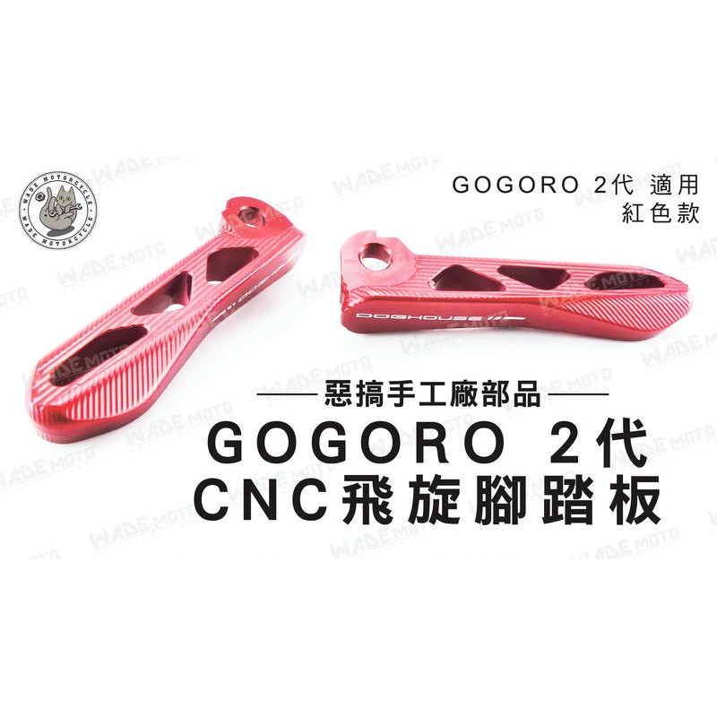 韋德機車精品 惡搞手工場部品 GOGORO 二代 CNC 飛炫 飛旋 腳踏板 踏桿 紅色 適用 GOGORO 2代