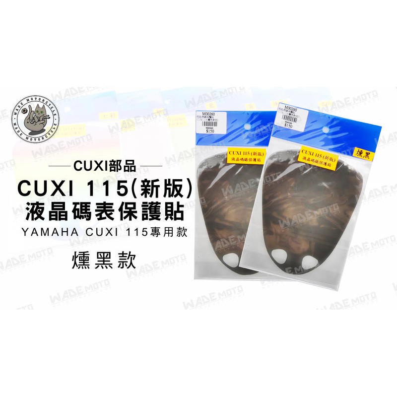 韋德機車精品 CUXI部品 液晶 碼表 保護貼 機車 面板 適用車款 YAMAHA CUXI 115 燻黑