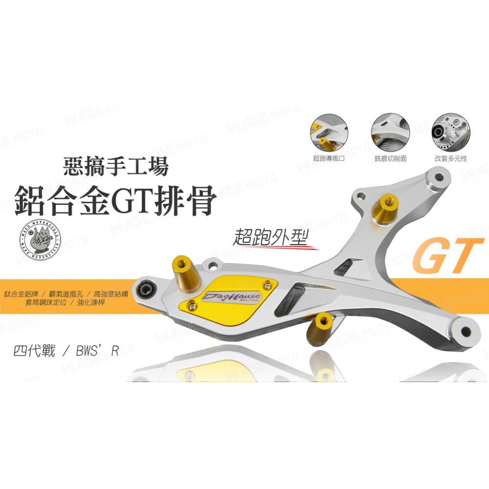 韋德機車精品 惡搞手工廠 鋁合金 GT排骨 後搖臂 后吊架 後吊架 排骨 後排骨 超跑外型 適用 勁戰 四代 BWSR-細節圖2