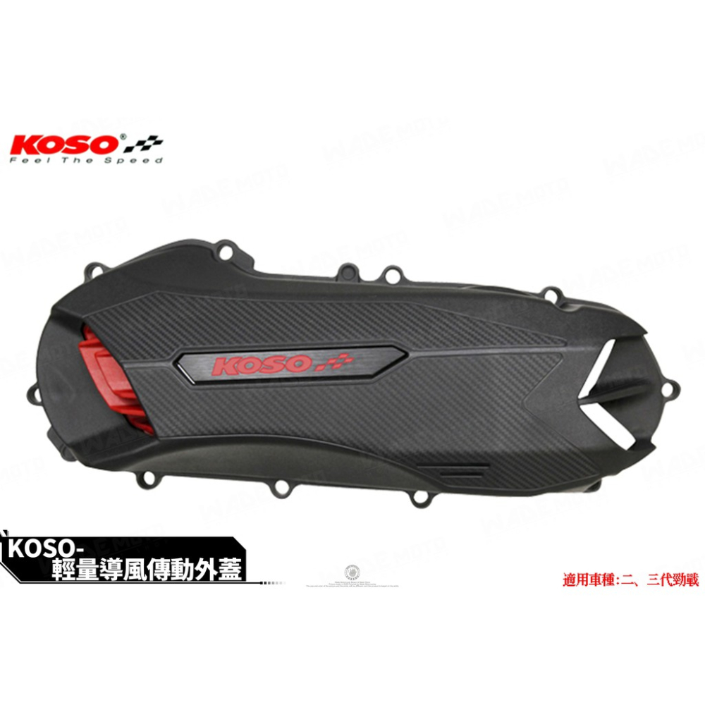 韋德機車精品 KOSO部品 輕量化 導風型 傳動蓋 傳動外蓋 傳動飾蓋 適用 YAMAHA 勁戰 二代 三代-細節圖2