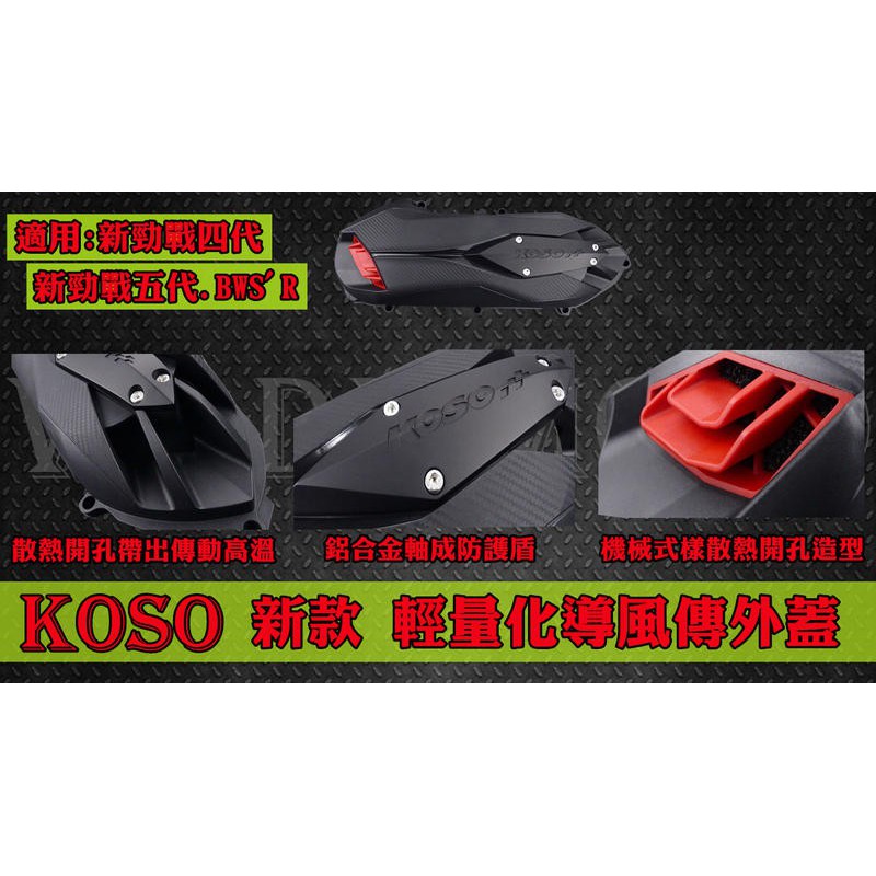 韋德機車精品 KOSO 勁戰 傳動外蓋 一體式 導風 傳動蓋 輕量化 一體成形 新勁戰四五代 45代 BWSR BWSX-細節圖2