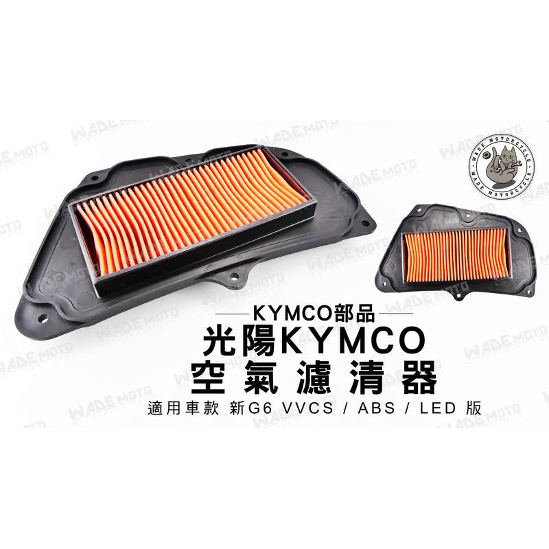韋德機車精品 KYMCO部品 光陽 空氣濾清器 空濾 適用車款 G8 VVCS ABS LED