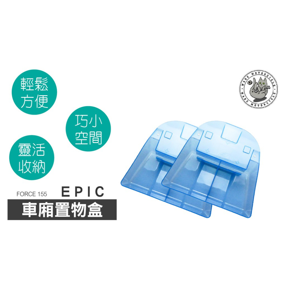 韋德機車精品 EPIC 車廂置物箱 置物盒 含螺絲墊片 適用 FORCE  藍色-細節圖2