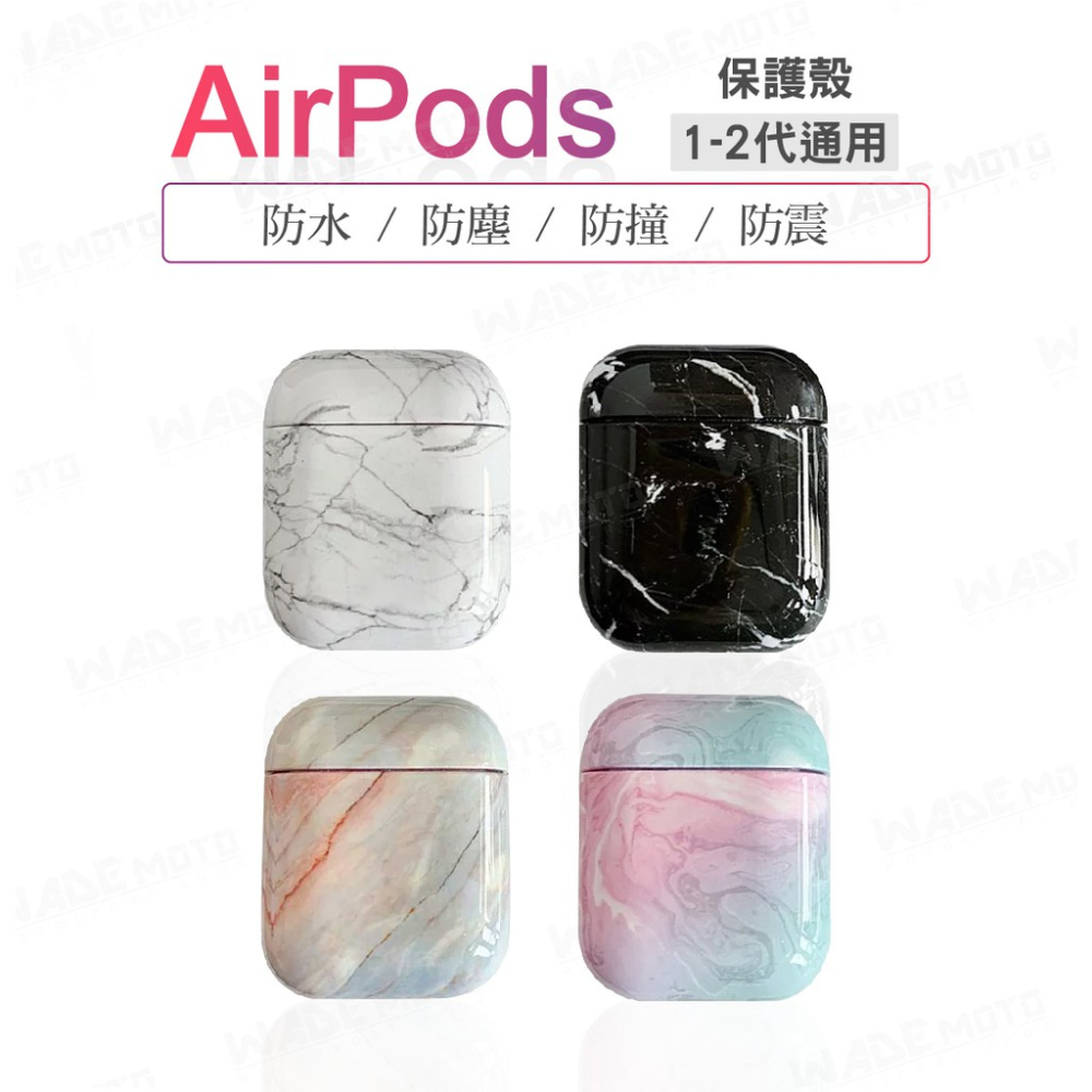 韋德機車精品 AirPods 1-2代 大理石保護套 殼套 硬殼 耳機保護套 外殼 光面 防刮 藍芽無線耳機 各種款式-細節圖7