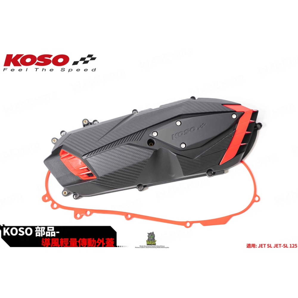 韋德機車精品 KOSO 輕量化傳動蓋 導風型傳動蓋 傳動外蓋 塑膠外蓋 適用 JET JET SL