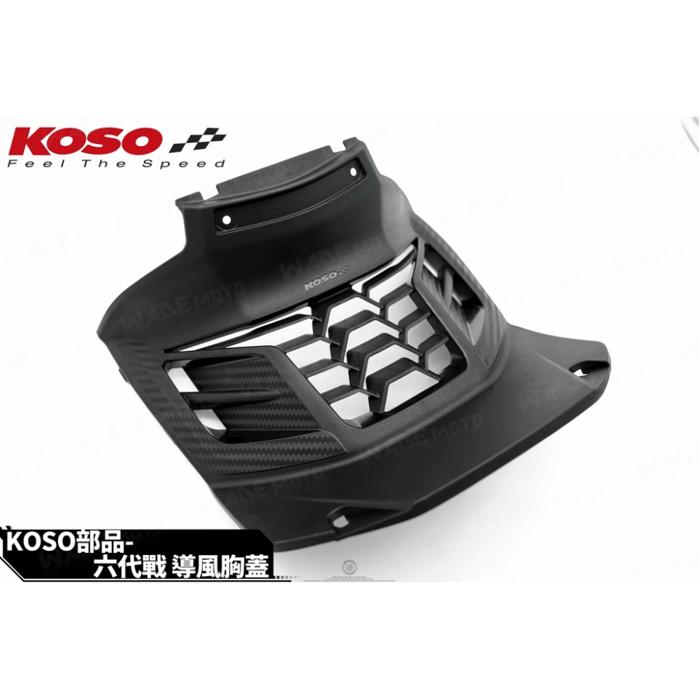 韋德機車精品 KOSO 導風胸蓋 胸蓋 引擎 散熱 進氣 導風 導流 胸蓋 碳纖維壓花 適用 六代戰 新勁戰 六代