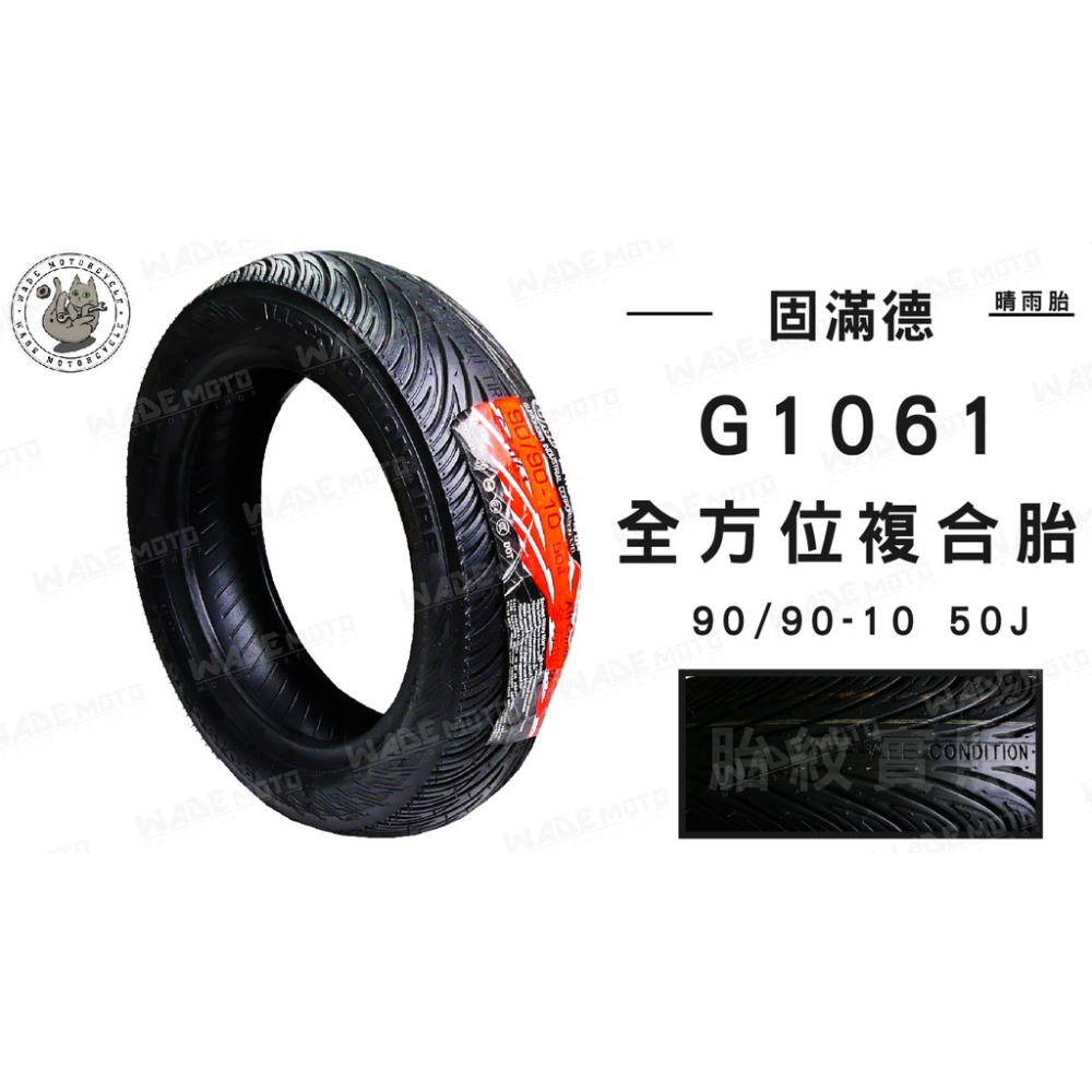 韋德機車精品 固滿德 G1061 90 90 10 輪胎 機車輪胎 適用各大車種 YAMAHA 完工價