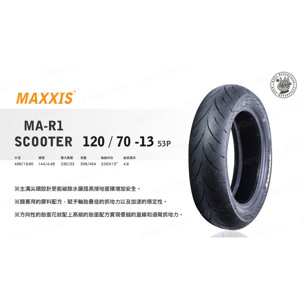 韋德機車精品 MAXXIS MA R1 120 70 13 大胎 高胎 完工價 適用 SMAX FORCE