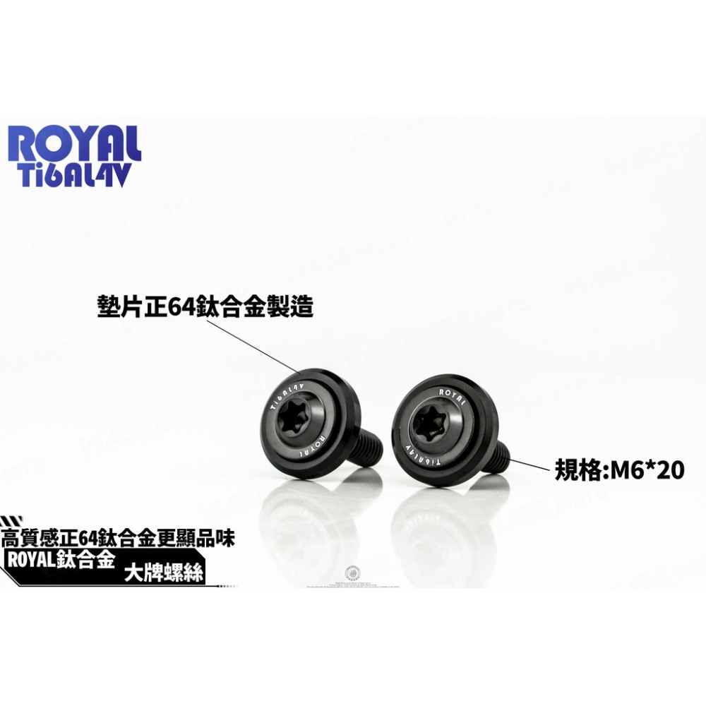 韋德機車精品 ROYAL 鈦合金 螺絲 64鈦 正鈦 CNC 鍛造內梅花 內星型螺絲 大牌螺絲 適用 新勁戰 FORCE-細節圖2