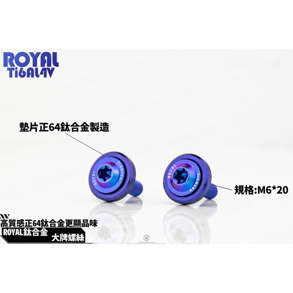 韋德機車精品 ROYAL 鈦合金 螺絲 64鈦 正鈦 CNC 鍛造內梅花 內星型螺絲 大牌螺絲 適用 新勁戰 FORCE-細節圖3