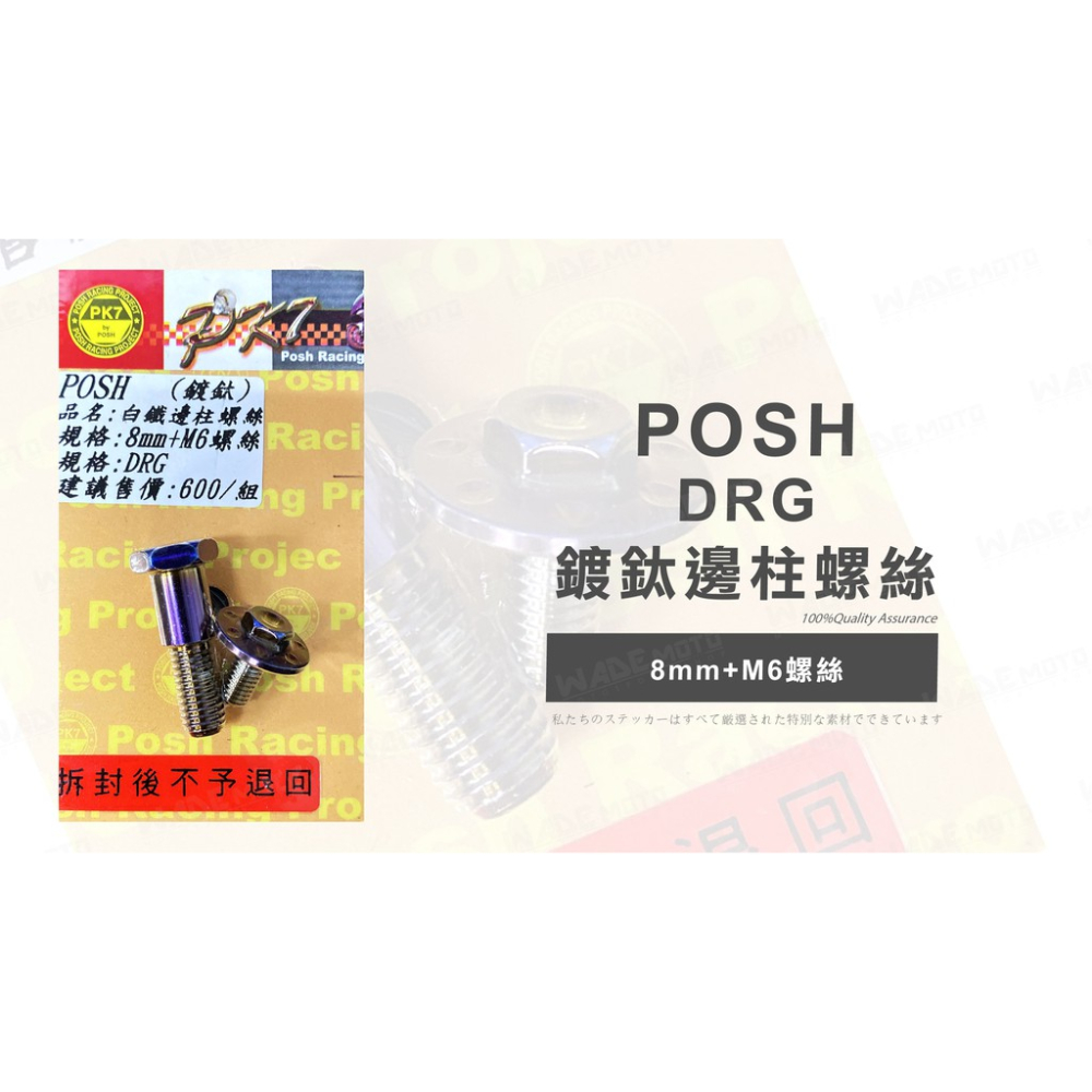 韋德機車精品 POSH部品 DRG 白鐵鍍鈦邊柱螺絲 8mm+M6 側柱 車柱 腳柱 DRG158 龍 彩鈦