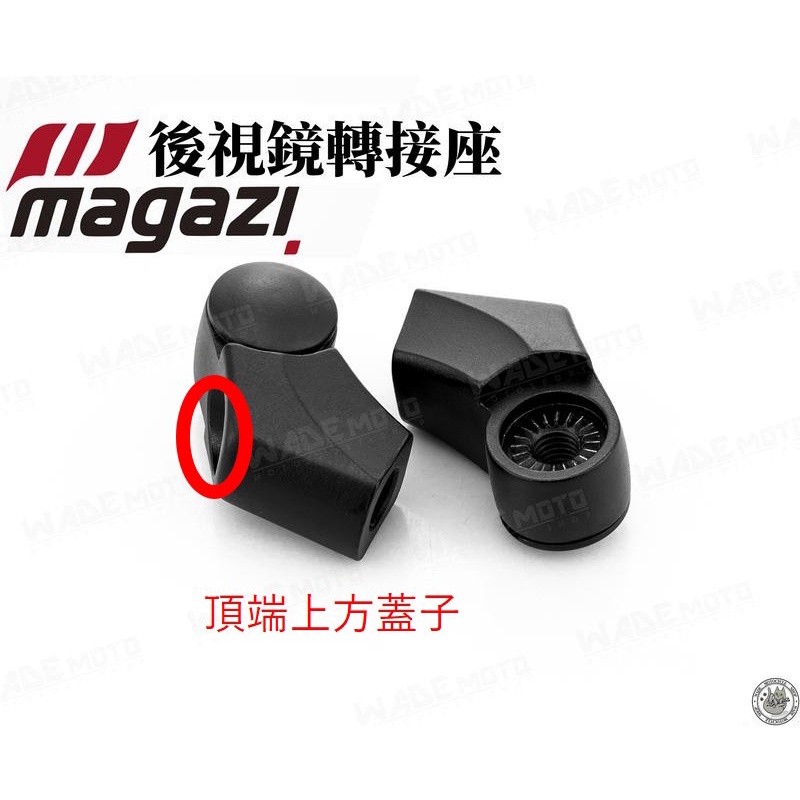 韋德機車精品 MAGAZI 後照鏡轉接座 車鏡塞 專用塞 塞子 適用 1910 1849 1883 1828 1827-細節圖2