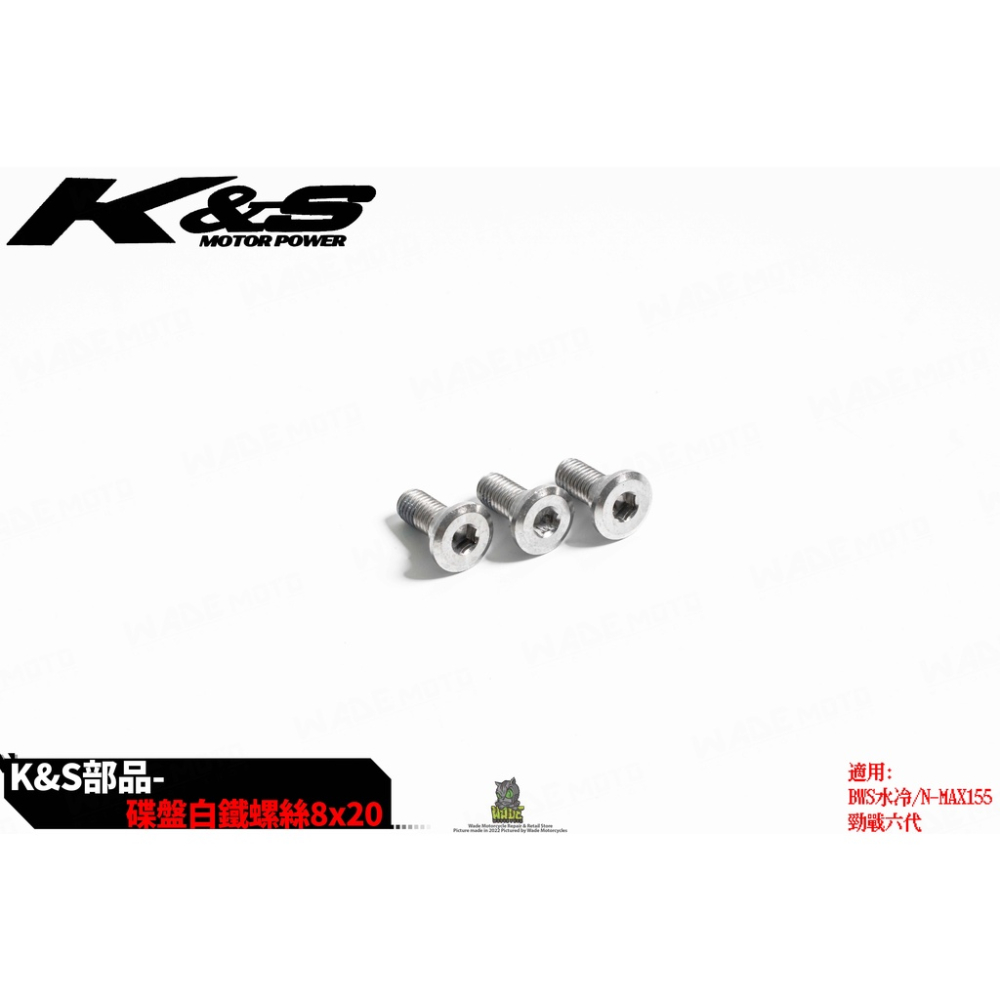 韋德機車精品 KISS K&S 白鐵 碟盤螺絲 煞車盤螺絲 碟煞盤螺絲 3隻入 適用 六代戰 水冷BWS