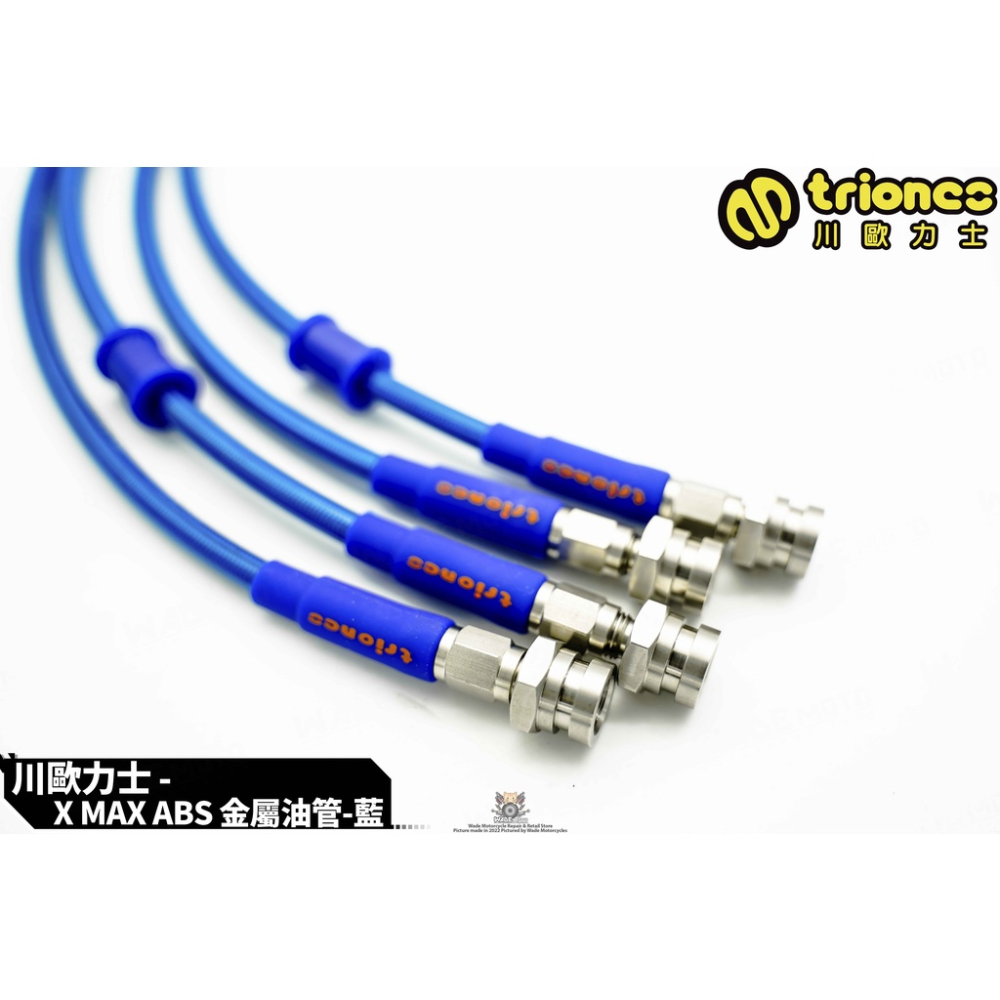 韋德機車精品 川歐力士 金屬油管 彩色油管 煞車油管 適用 XMAX 專用-細節圖2