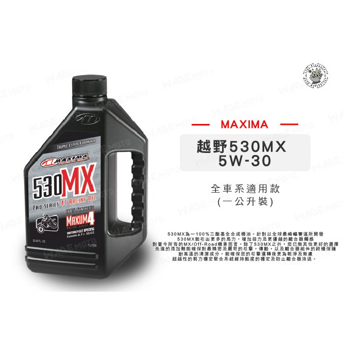 韋德機車精品 MAXIMA 美式馬 機油 530MX 越野比賽專用100%全合成 5W30