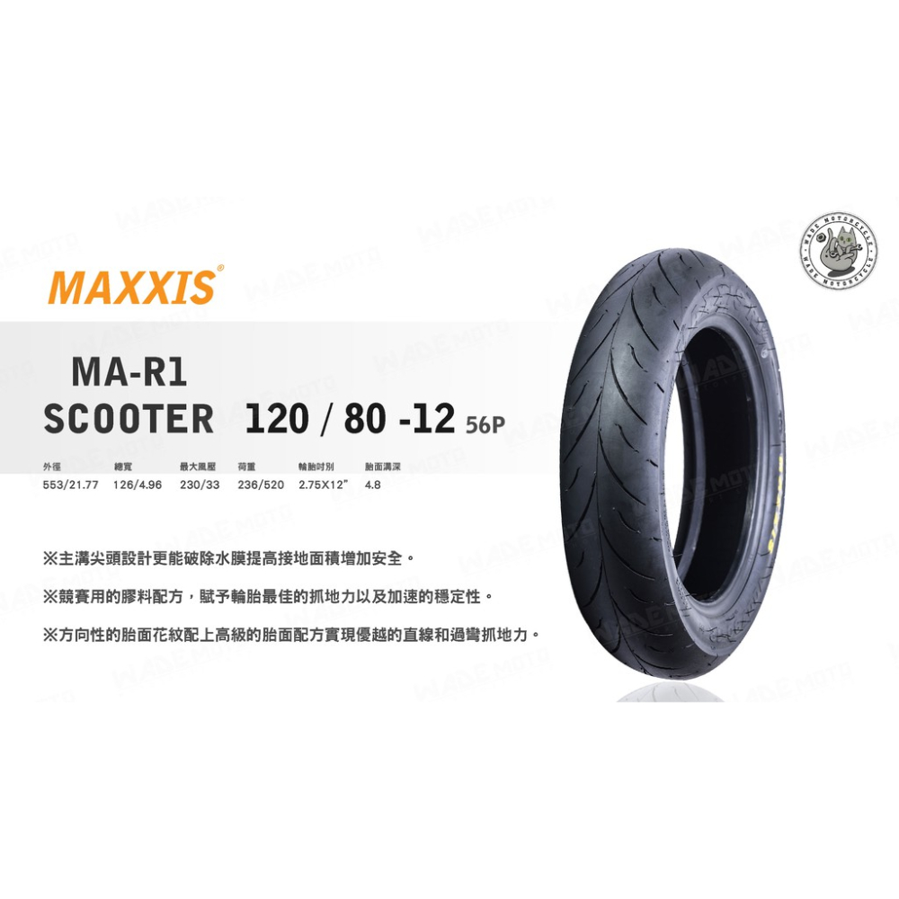 韋德機車精品 MAXXIS MA R1 120 80 12 大胎 高胎 完工價 適用 新勁戰 BWSR X 雷霆S