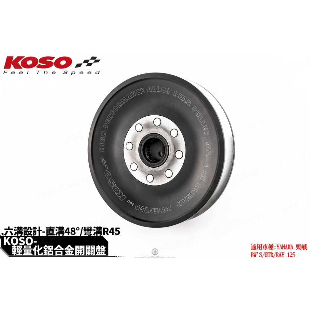 韋德機車精品 KOSO 輕量化 鋁合金 開閉盤 六溝設計 適用 新勁戰 1-5代