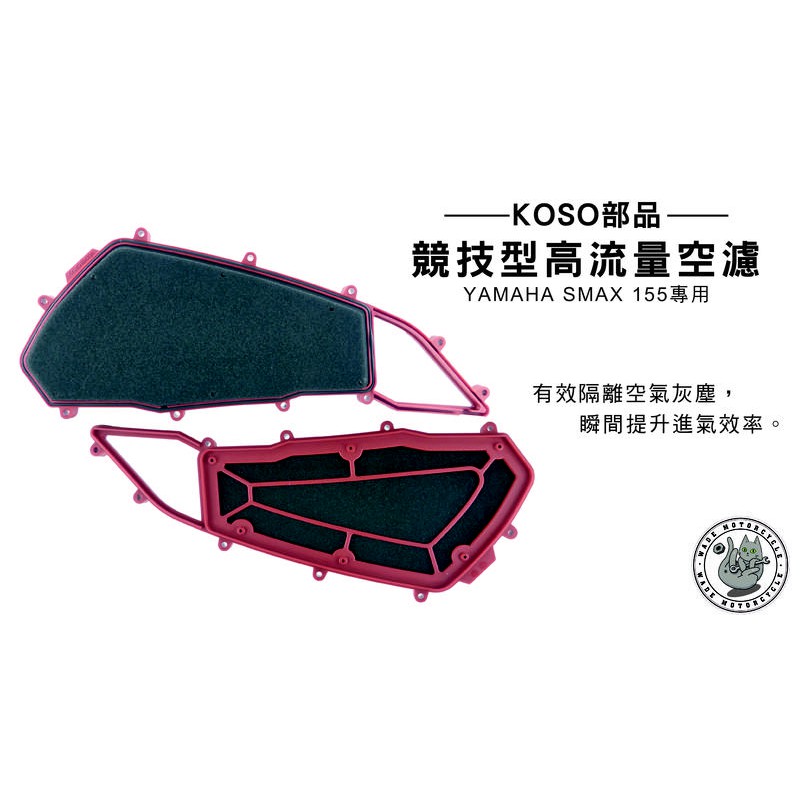 韋德機車精品 KOSO部品 競技型 高流量空濾 空氣濾清器 適用車款 YAMAHA SMAX 155