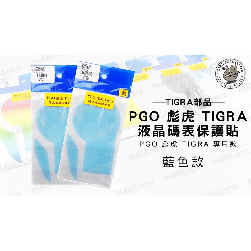 韋德機車精品 TIGRA部品 液晶 碼表 保護貼 機車 儀表 適用車種 PGO 彪虎 TIGRA 藍