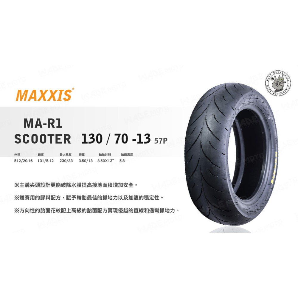 韋德機車精品 MAXXIS MA R1 130 70 13 大胎 高胎 完工價 適用 SMAX FORCE