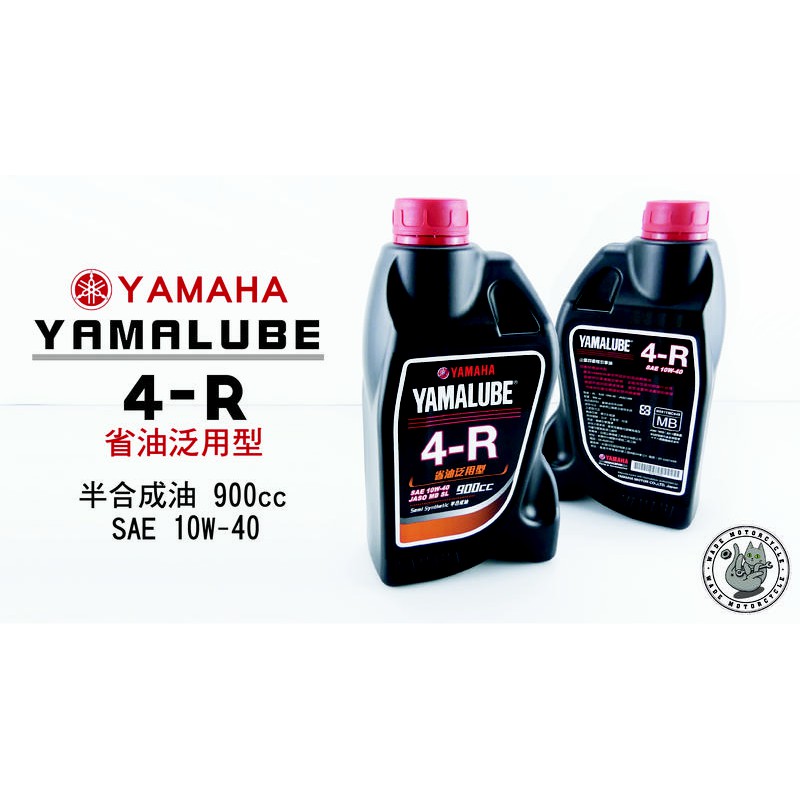 韋德機車精品 YAMAHA部品 YAMALUBE 4-R 半合成機油 SAE 10W-40 900cc 適用多款車系